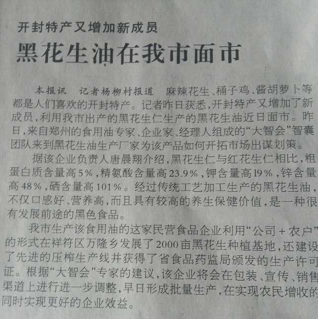 開封特産又增加新成員黑花生油在我市面試