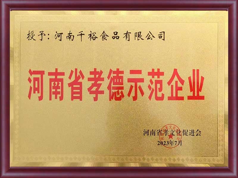 河南省孝德示範企業