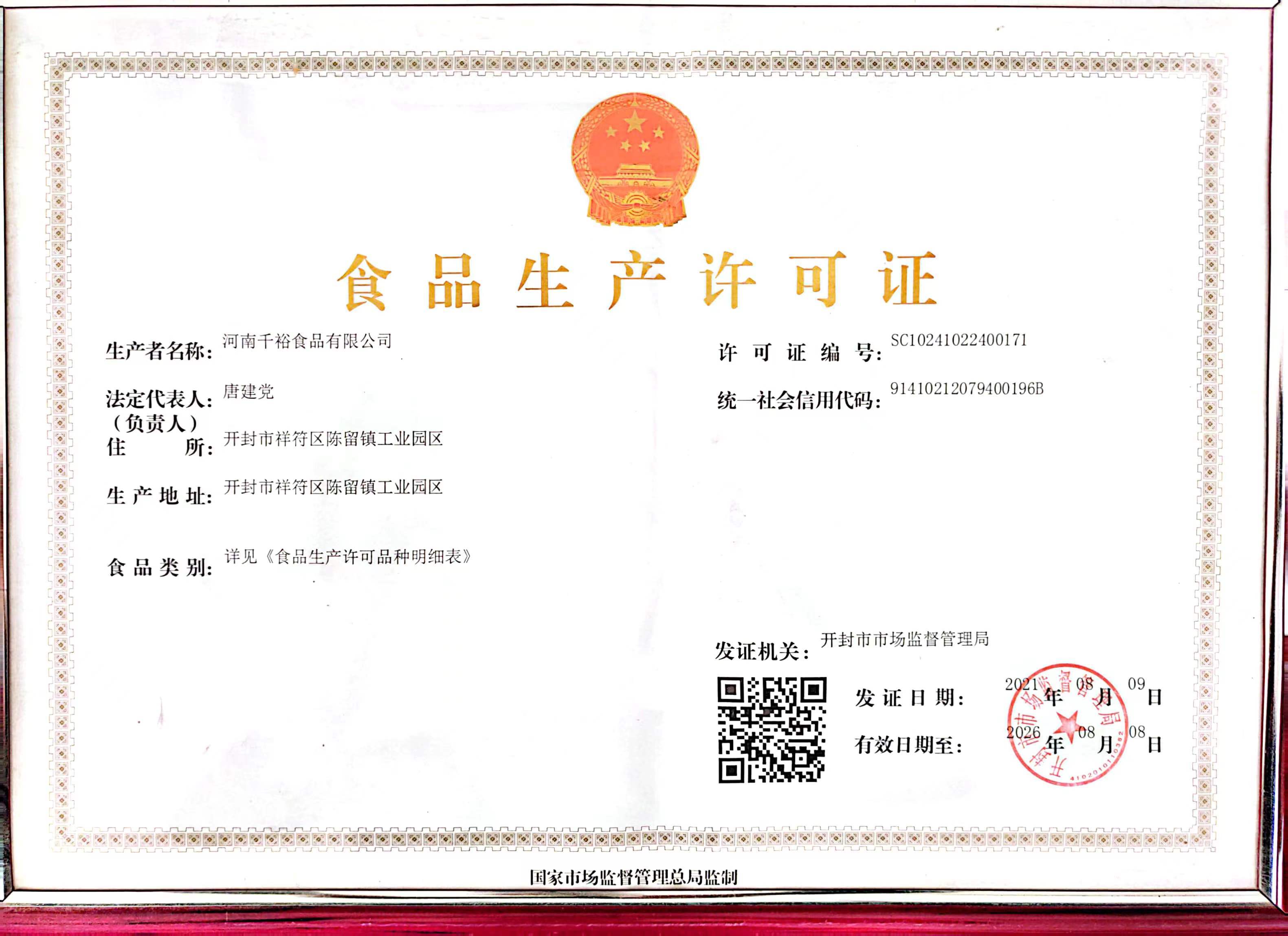 食品生産許可證