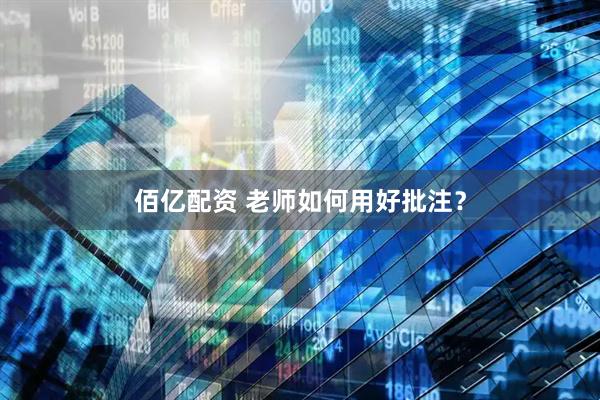佰亿配资 老师如何用好批注？