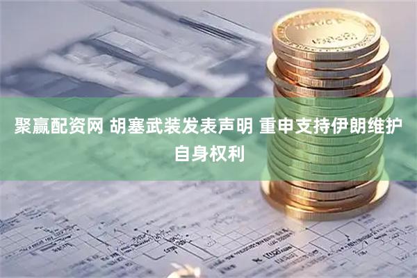 聚赢配资网 胡塞武装发表声明 重申支持伊朗维护自身权利